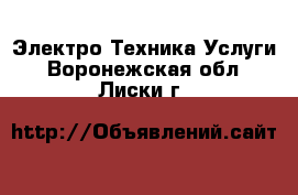 Электро-Техника Услуги. Воронежская обл.,Лиски г.